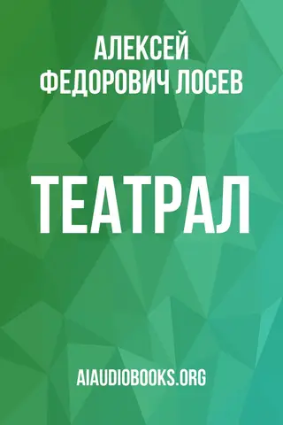Обложка аудиокниги «Театрал»