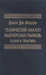Обложка аудиокниги «Технический анализ фьючерсных рынков: Теория и практика»