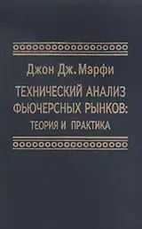 Обложка аудиокниги «Технический анализ фьючерсных рынков. Теория и практика»