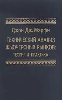 Обложка аудиокниги «Технический анализ фьючерсных рынков. Теория и практика»