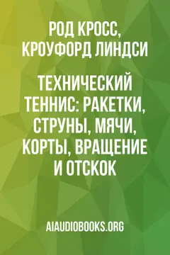 Обложка аудиокниги «Технический теннис: Ракетки, струны, мячи, корты, вращение и отскок»