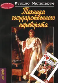 Обложка аудиокниги «Техника государственного переворота»