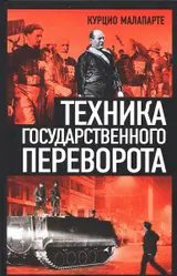 Обложка аудиокниги «Техника государственного переворота»