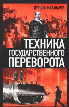 Обложка аудиокниги «Техника государственного переворота»