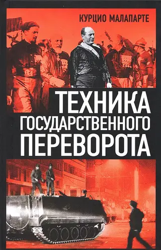 Обложка аудиокниги «Техника государственного переворота»