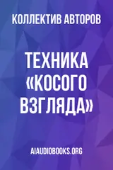 Обложка аудиокниги «Техника «косого взгляда»»