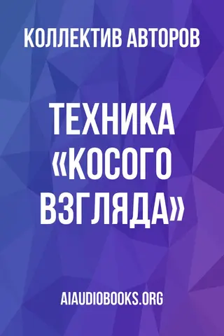 Обложка аудиокниги «Техника «косого взгляда»»