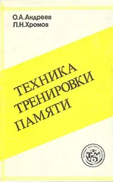 Обложка аудиокниги «Техника тренировки памяти»