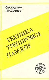Обложка аудиокниги «Техника тренировки памяти»