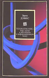 Обложка аудиокниги «Техногнозис: миф, магия и мистицизм в информационную эпоху»