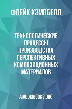 Обложка аудиокниги «Технологические процессы производства перспективных композиционных материалов»