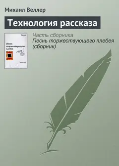 Обложка аудиокниги «Технология рассказа»