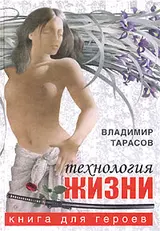 Обложка аудиокниги «Технология жизни. Книга для героев»