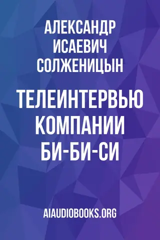 Обложка аудиокниги «Телеинтервью компании Би-Би-Си»