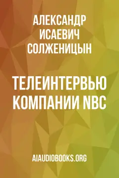 Обложка аудиокниги «Телеинтервью компании NBC»