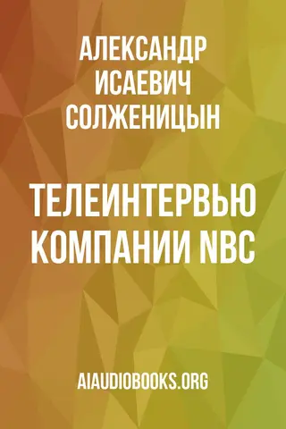Обложка аудиокниги «Телеинтервью компании NBC»
