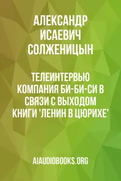 Обложка аудиокниги «Телеинтервью компания Би-Би-Си в связи с выходом книги 'Ленин в Цюрихе'»