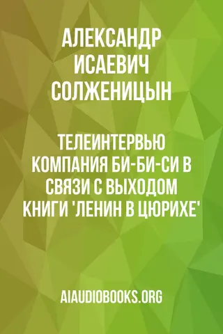 Обложка аудиокниги «Телеинтервью компания Би-Би-Си в связи с выходом книги 'Ленин в Цюрихе'»