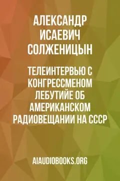 Обложка аудиокниги «Телеинтервью с конгрессменом Лебутийе об американском радиовещании на СССР»
