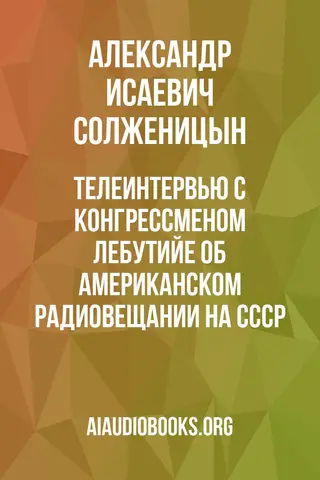 Обложка аудиокниги «Телеинтервью с конгрессменом Лебутийе об американском радиовещании на СССР»