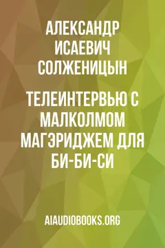 Обложка аудиокниги «Телеинтервью с Малколмом Магэриджем для Би-Би-Си»
