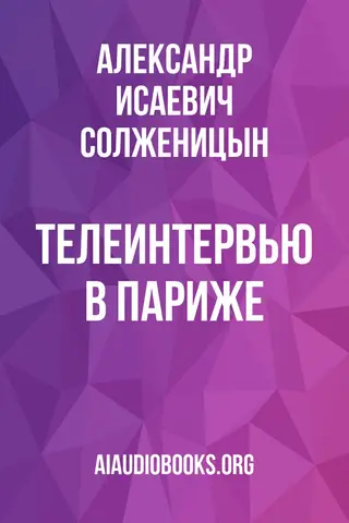 Обложка аудиокниги «Телеинтервью в Париже»