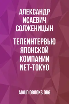 Обложка аудиокниги «Телеинтервью японской компании NET-TOKYO»