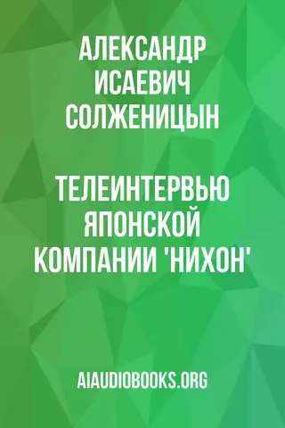 Обложка аудиокниги «Телеинтервью японской компании 'Нихон'»