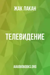 Обложка аудиокниги «Телевидение»