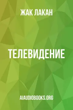 Обложка аудиокниги «Телевидение»