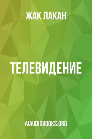 Обложка аудиокниги «Телевидение»