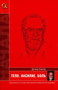 Обложка аудиокниги «Тело. Насилие. Боль»