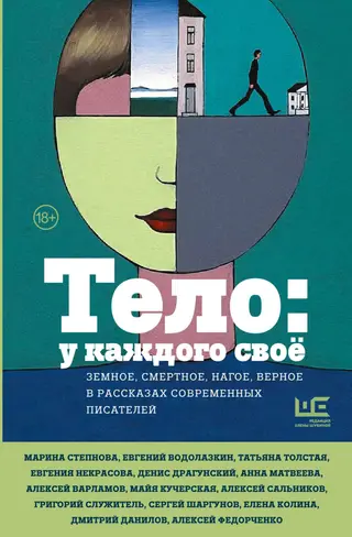 Обложка аудиокниги «Тело: у каждого своё. Земное, смертное, нагое, верное в рассказах современных писателей»