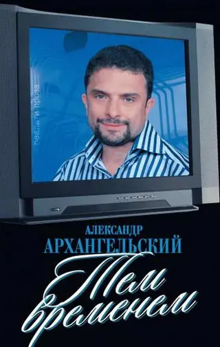 Обложка аудиокниги «Тем временем»