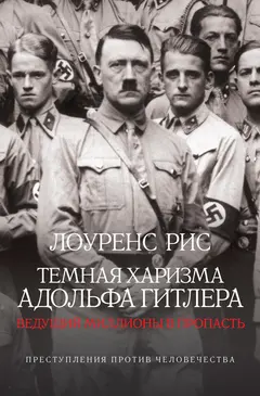 Обложка аудиокниги «Темная харизма Адольфа Гитлера»