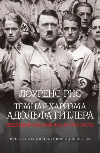 Обложка аудиокниги «Темная харизма Адольфа Гитлера»