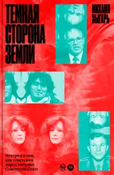 Обложка аудиокниги «Темная сторона Земли. История о том, как советский народ победил Советский Союз»