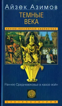 Обложка аудиокниги «Темные века. Раннее Средневековье в хаосе войн»