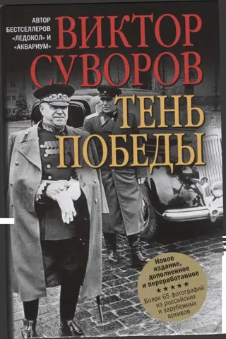 Обложка аудиокниги «Тень Победы»
