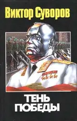 Обложка аудиокниги «Тень победы»