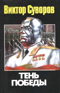 Обложка аудиокниги «Тень победы»