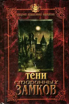 Обложка аудиокниги «Тени старинных замков»