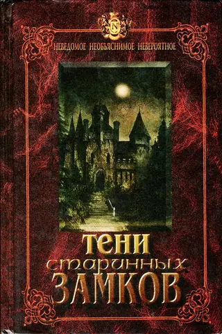 Обложка аудиокниги «Тени старинных замков»