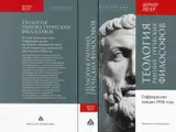 Обложка аудиокниги «Теология ранних греческих философов»