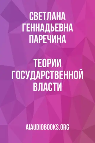 Обложка аудиокниги «Теории государственной власти»