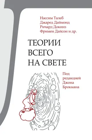 Обложка аудиокниги «Теории всего на свете»