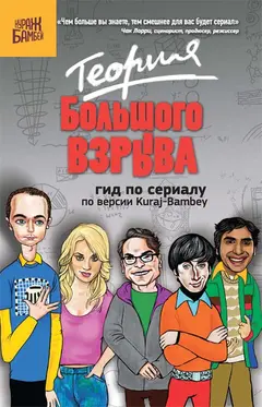 Обложка аудиокниги «Теория Большого взрыва: гид по сериалу по версии Kuraj-Bambey»