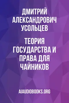 Обложка аудиокниги «Теория государства и права для чайников»