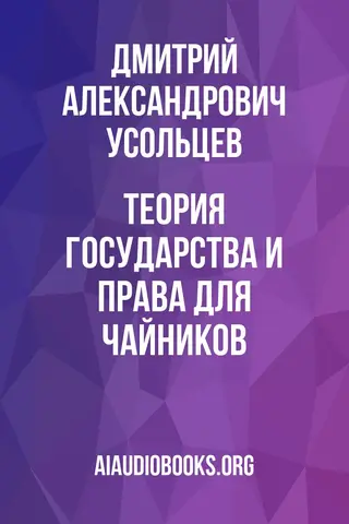Обложка аудиокниги «Теория государства и права для чайников»