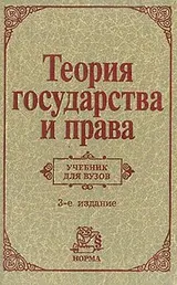 Обложка аудиокниги «Теория государства и права»